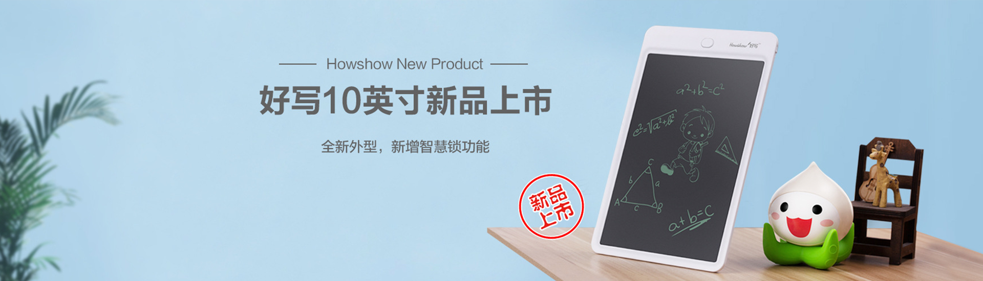 Howshow New Product,Howshow 10英寸新品上市，全新外型，新增智慧鎖功能