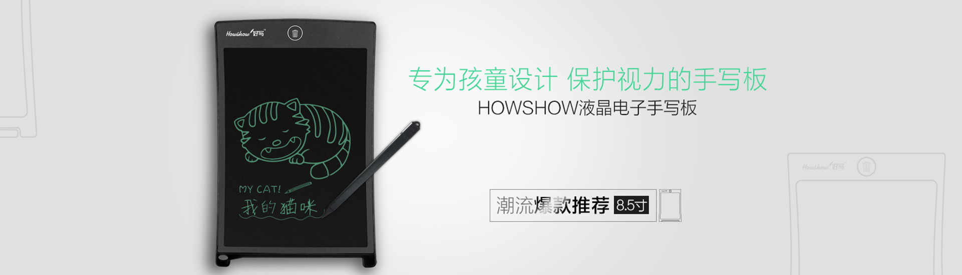 轉(zhuǎn)為孩童設(shè)計(jì)，保護(hù)視力的手寫(xiě)板，Howshow液晶電子手寫(xiě)板，潮流爆款推薦8.5寸