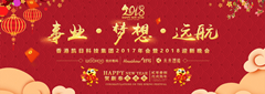 香港凱日集團2017年會暨2018年迎新晚會??與事業(yè)奮進，共夢想遠航