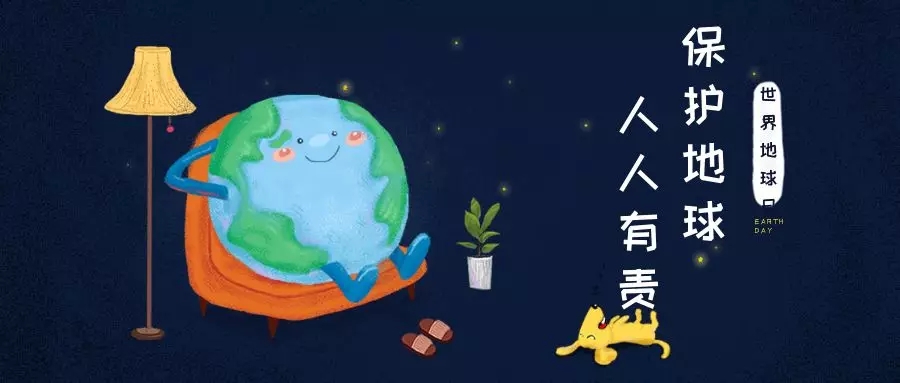 世界地球日｜治愈地球，別讓她流浪！