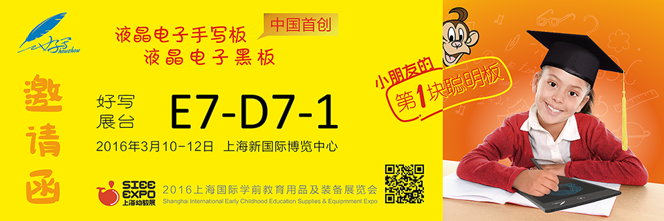 好寫(xiě)展臺(tái)E7-D7-1 、2016年3月10-12日 上海新國(guó)際博覽中心