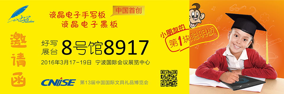 好寫(xiě)展臺(tái)8號(hào)館8917 、2016年3月17-19日 寧波國(guó)際會(huì)議展覽中心